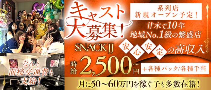 SNACK JJ（ジェイジェイ）(甘木スナック)の求人・体験入店情報