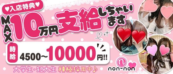 non-non（ノンノン）のキャバクラ体入