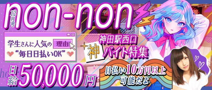 non-non（ノンノン）のガールズバー体入