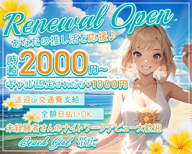 Beach Girl 帯広のガールズバー体入