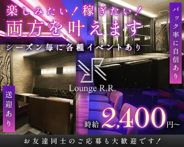 Lounge R.R.（アールツー）のラウンジ体入