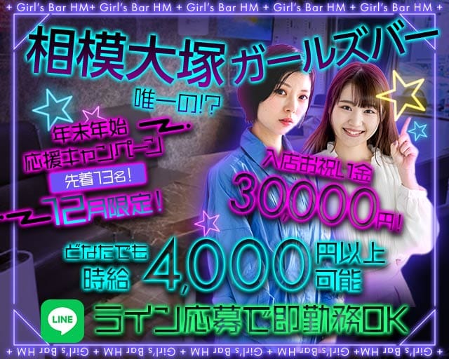 【相模大塚】Girl’s Bar HM（エイチエム）のガールズバー体入