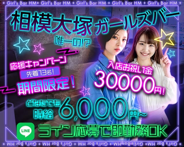【相模大塚】Girl’s Bar HM（エイチエム）のガールズバー体入