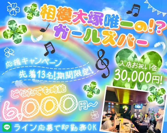 【相模大塚】Girl&rsquo;s Bar HM（エイチエム）(大和ガールズバー)の求人・体験入店情報