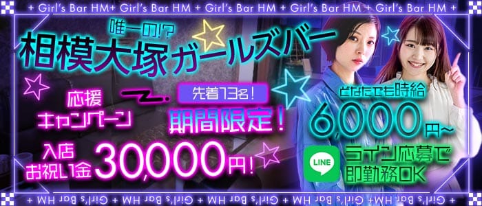 【相模大塚】Girl&rsquo;s Bar HM（エイチエム）(湘南台ガールズバー)の求人・体験入店情報