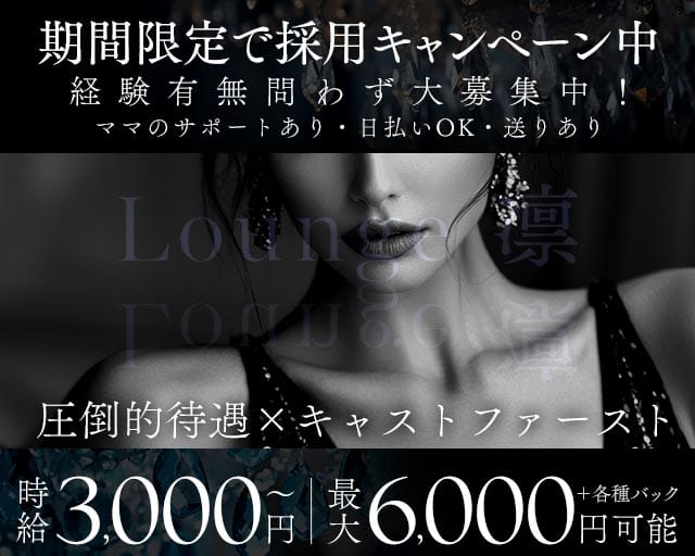 Lounge 凛（りん）のラウンジ体入