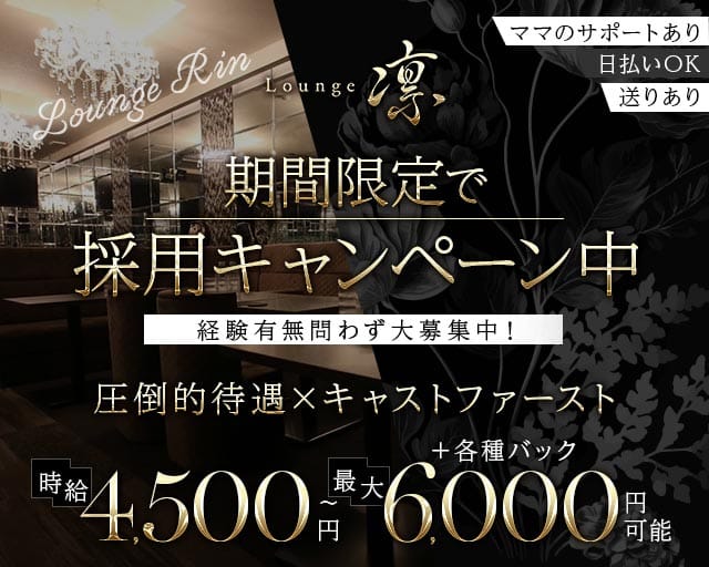 Lounge 凛（りん）のラウンジ体入