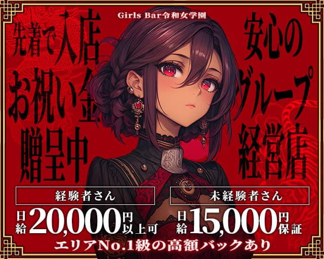 令和女学園【本店】（レイワジョガクエン）のガールズバー体入