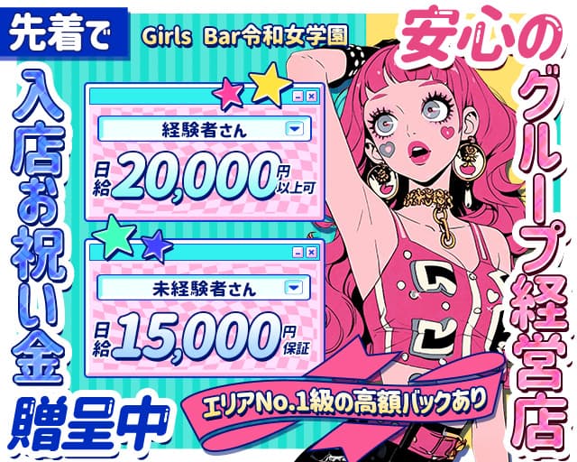 令和女学園【本店】（レイワジョガクエン）のガールズバー体入