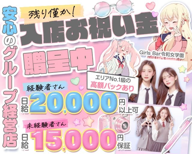 令和女学園【本店】（レイワジョガクエン）のガールズバー体入