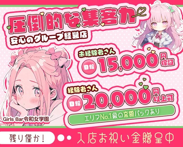 令和女学園1（レイワジョガクエン）のガールズバー体入