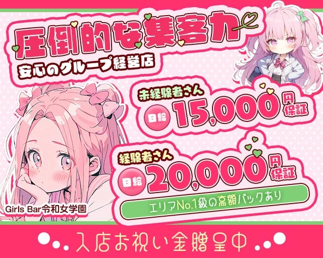 令和女学園（レイワジョガクエン）のガールズバー体入
