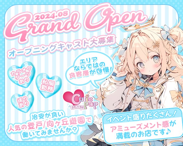 Cutie POP（キューティーポップ）のガールズバー体入