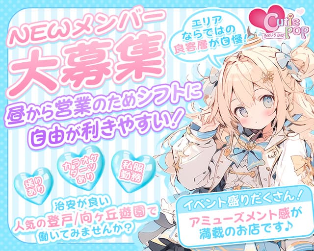 Cutie POP（キューティーポップ）のガールズバー体入