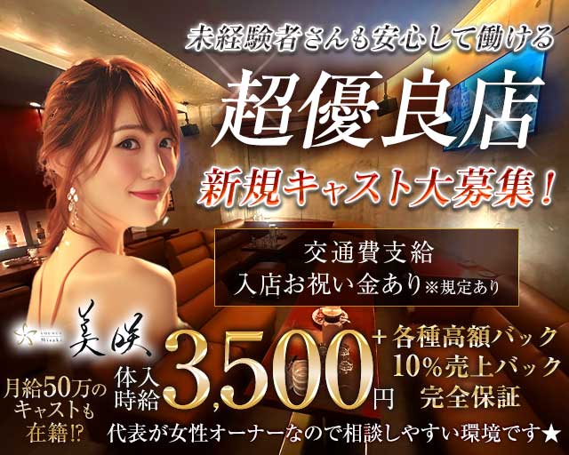 Lounge 美咲（ミサキ）のラウンジ体入