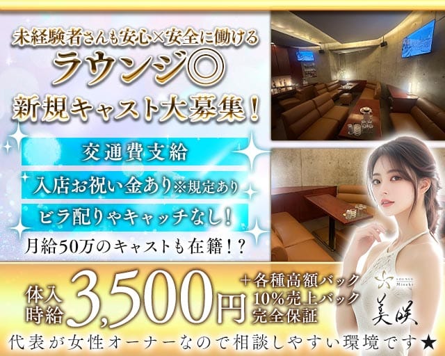 Lounge 美咲（ミサキ）のラウンジ体入