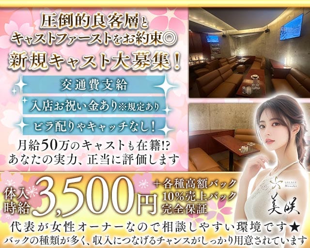 Lounge 美咲（ミサキ）のラウンジ体入