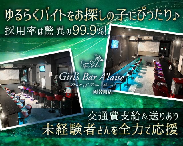 Girl's Bar Alaise（アレーズ）両替町店のガールズバー体入