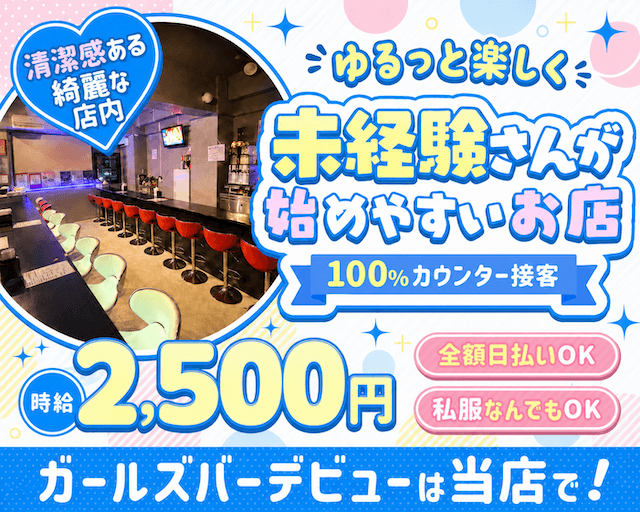 Girl's Bar Alaise（アレーズ）両替町店(両替町ガールズバー)の求人・体験入店情報