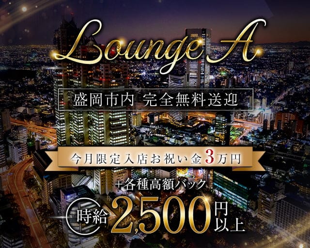 Lounge A（エース）のラウンジ体入