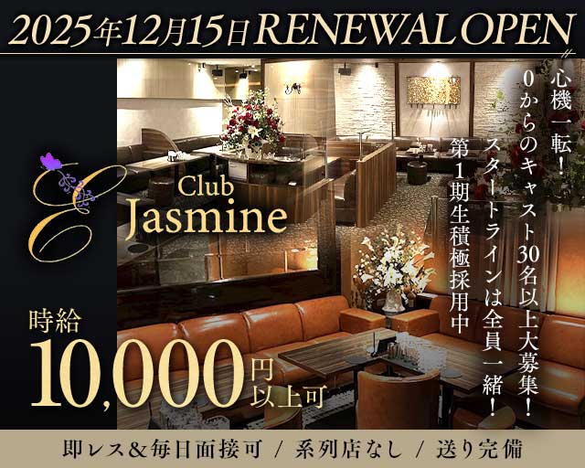 Club Jasmine（ジャスミン）のキャバクラ体入