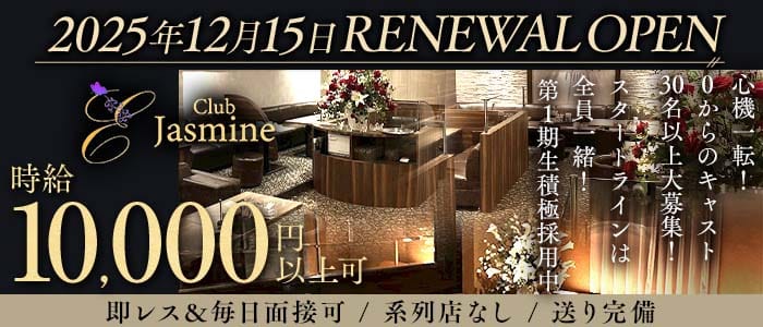 Club Jasmine（ジャスミン）(中洲キャバクラ)の求人・体験入店情報
