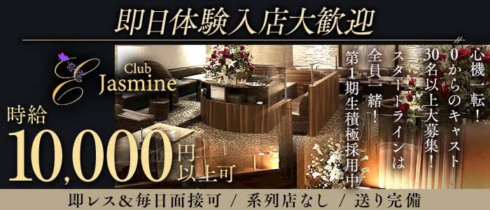 Club Jasmine（ジャスミン）(中洲キャバクラ)の求人・体験入店情報
