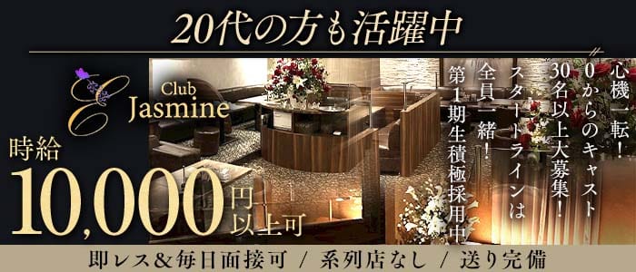Club Jasmine（ジャスミン）(中洲キャバクラ)の求人・体験入店情報