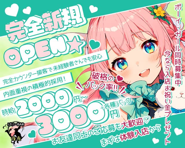 BAR 夜兎（ヤト）のガールズバー体入