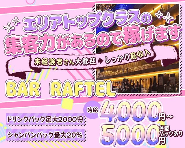 BAR RAFTEL（ラフテル）のガールズバー体入