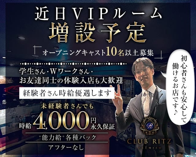 CLUB RITZ PREMIER（リッツプレミア）のキャバクラ体入