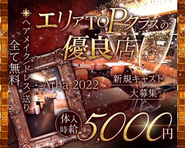 Arba 2022（アルバ）のキャバクラ体入