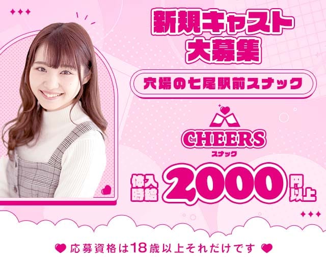 スナックCHEERS（チアーズ）のスナック体入