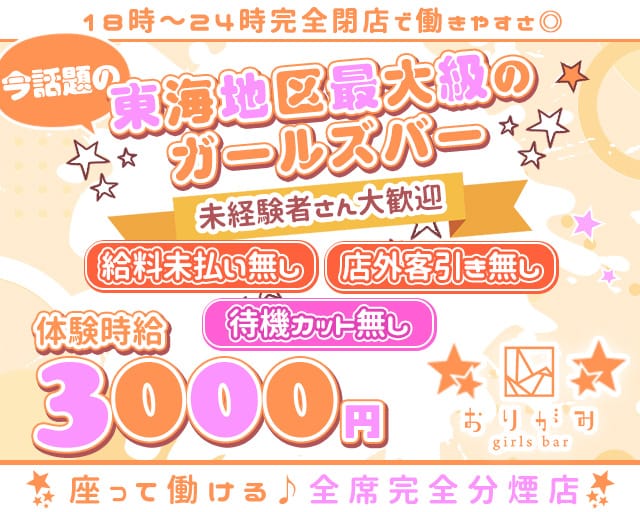 おりがみのガールズバー体入