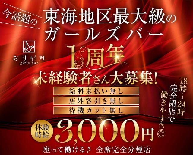 おりがみのガールズバー体入