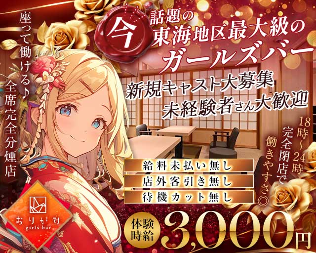 おりがみのガールズバー体入