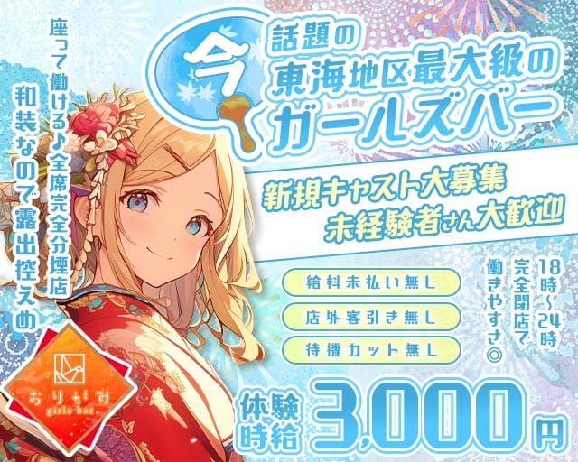 おりがみのガールズバー体入