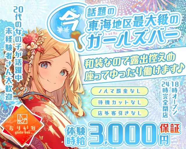 おりがみのガールズバー体入