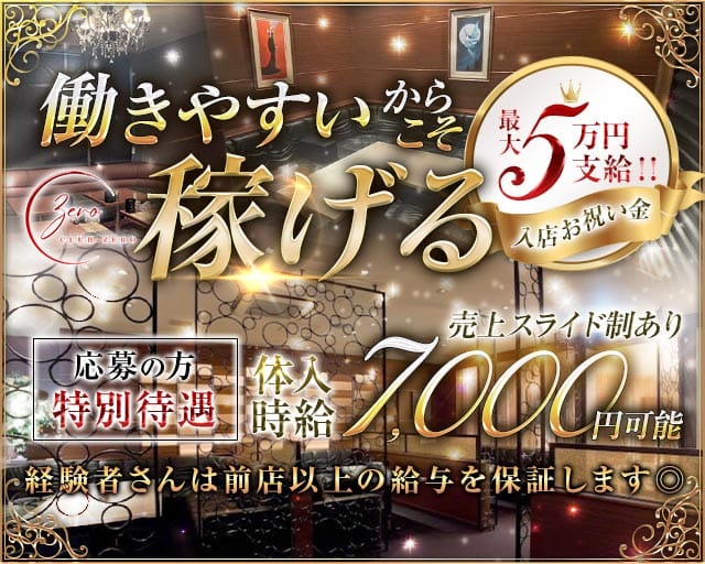 CLUB ZERO（ゼロ）(宮崎キャバクラ)の求人・体験入店情報