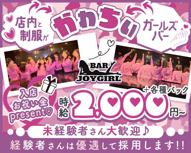 BAR JOYGIRL（ジョイガール）のガールズバー体入