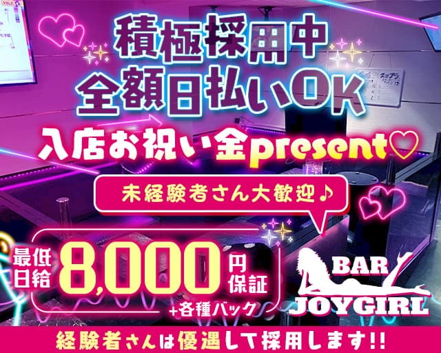 BAR JOYGIRL（ジョイガール）のガールズバー体入