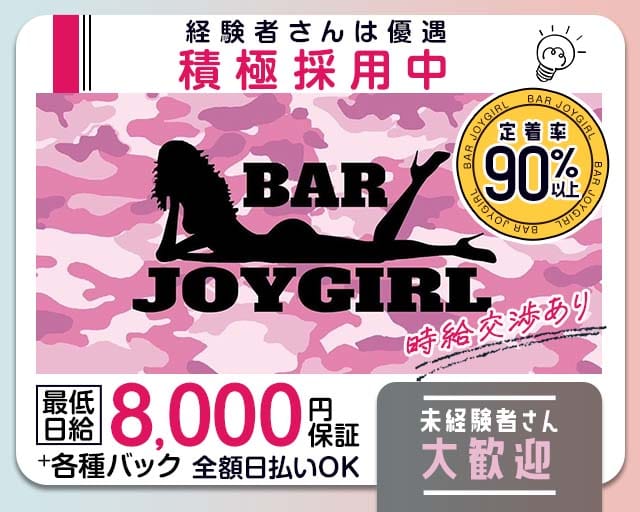 BAR JOYGIRL（ジョイガール）のガールズバー体入