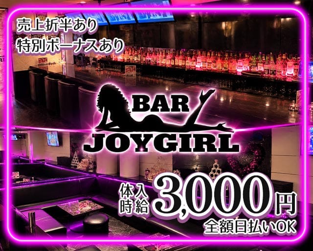 BAR JOYGIRL（ジョイガール）のガールズバー体入