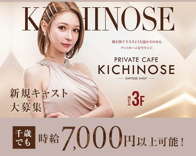 【千歳】private cafe Kichinose～きちのせ～のラウンジ体入