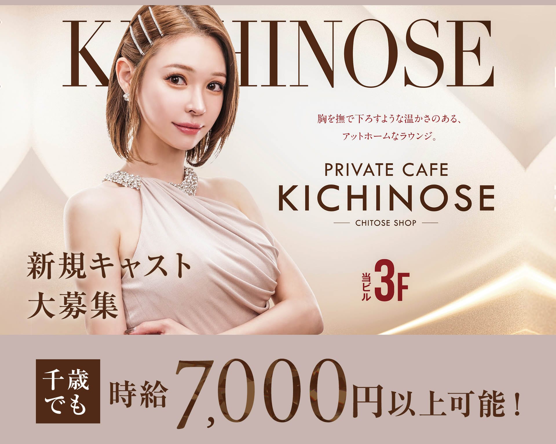 【千歳】private cafe Kichinose～きちのせ～ 千歳ラウンジ TOP画像