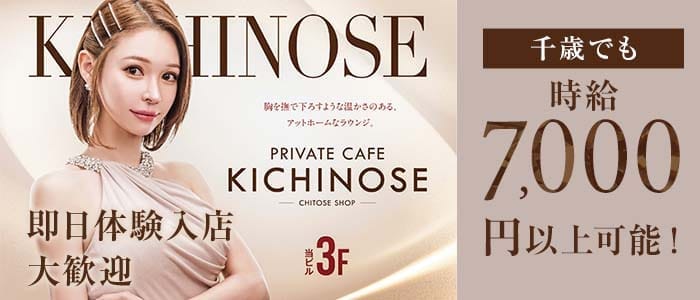 【千歳】private cafe Kichinose～きちのせ～ 千歳ラウンジ 即日体入募集バナー