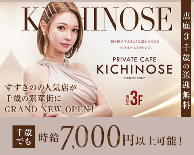 【千歳】private cafe Kichinose～きちのせ～ 恵庭ラウンジ バナー