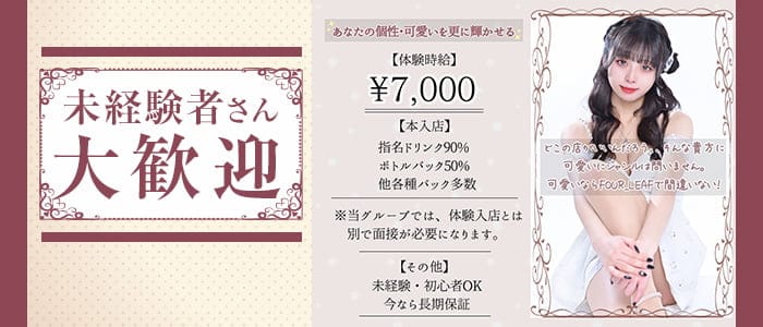 CLUB FOUR LEAF（フォーリーフ）(松本キャバクラ)の求人・体験入店情報