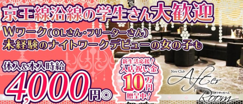 New Club After Room (アフタールーム)【公式求人情報】(千歳烏山キャバクラ)の求人・体験入店情報