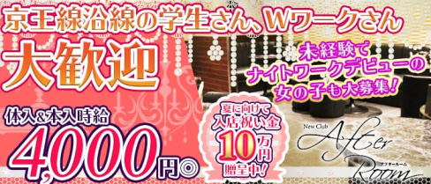 New Club After Room (アフタールーム)【公式求人情報】(千歳烏山キャバクラ)の求人・体験入店情報